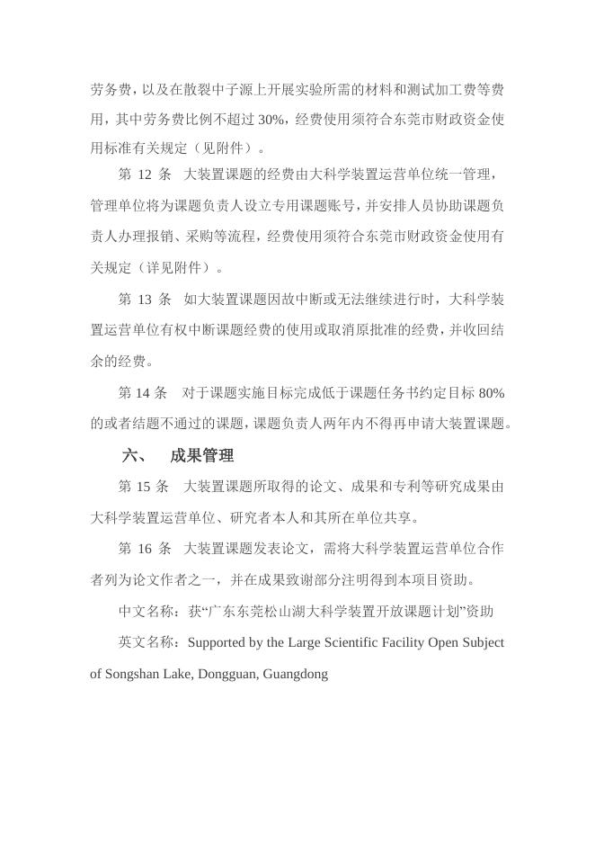 东莞松山湖大科学装置开放课题管理办法（试行）.pdf
