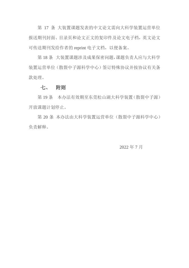 东莞松山湖大科学装置开放课题管理办法（试行）.pdf