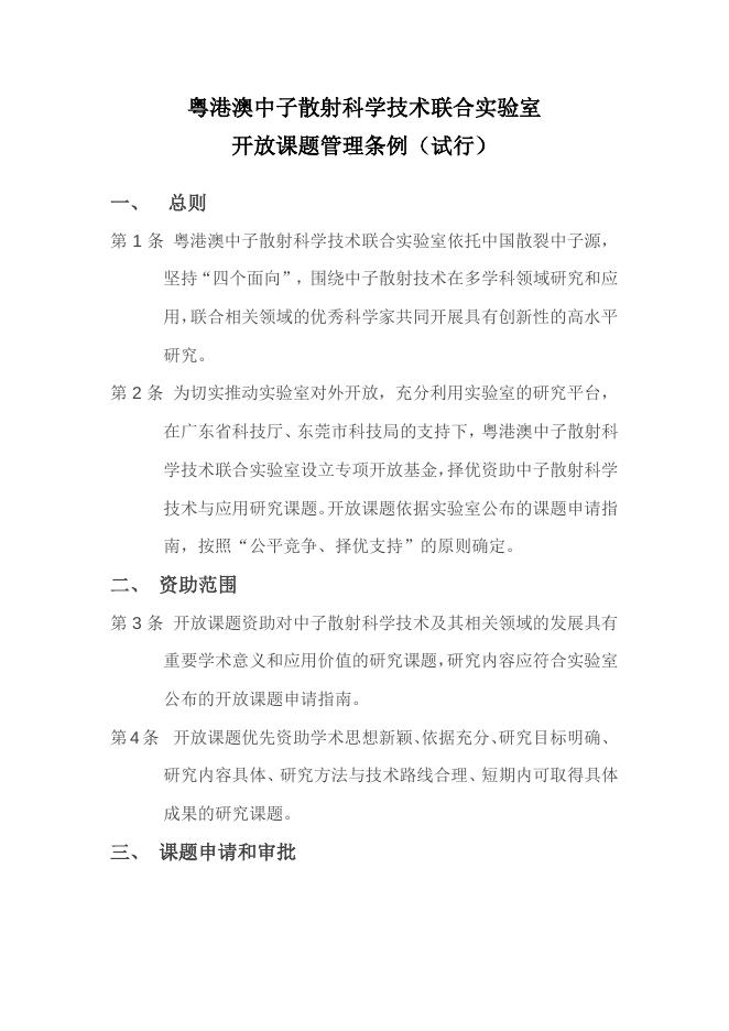 粤港澳中子散射科学技术联合实验室开放课题-管理条例.pdf