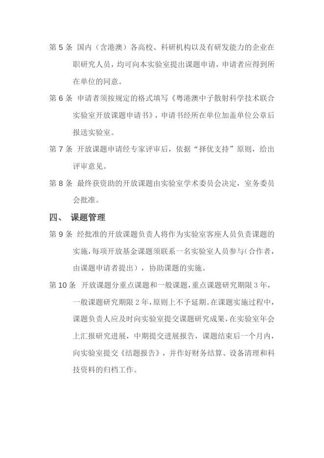 粤港澳中子散射科学技术联合实验室开放课题-管理条例.pdf