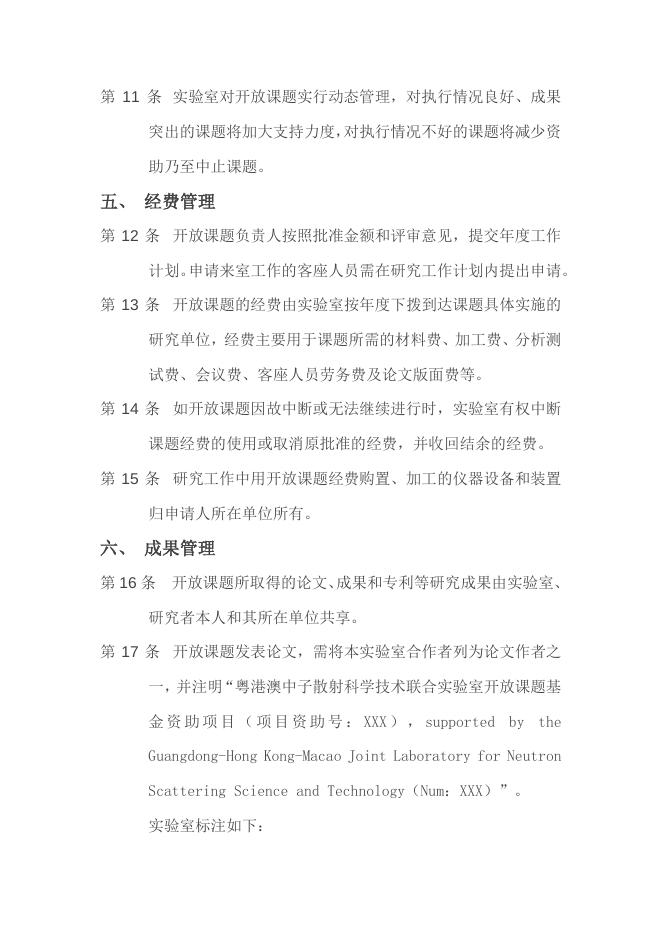 粤港澳中子散射科学技术联合实验室开放课题-管理条例.pdf