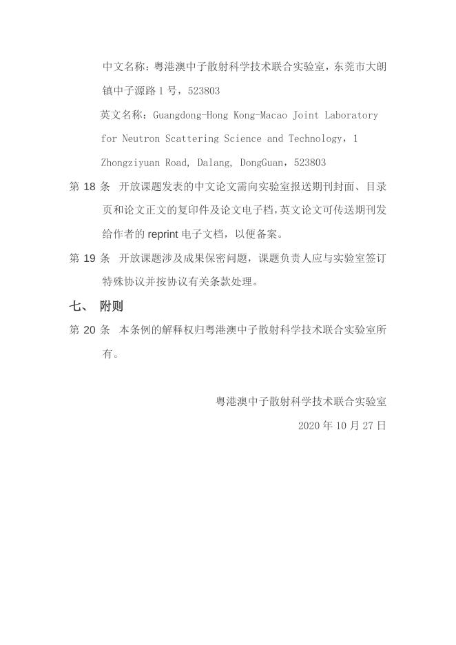 粤港澳中子散射科学技术联合实验室开放课题-管理条例.pdf
