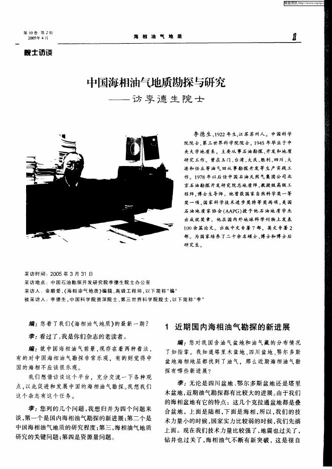 中国海相油气地质勘探与研究——访李德生院士.pdf