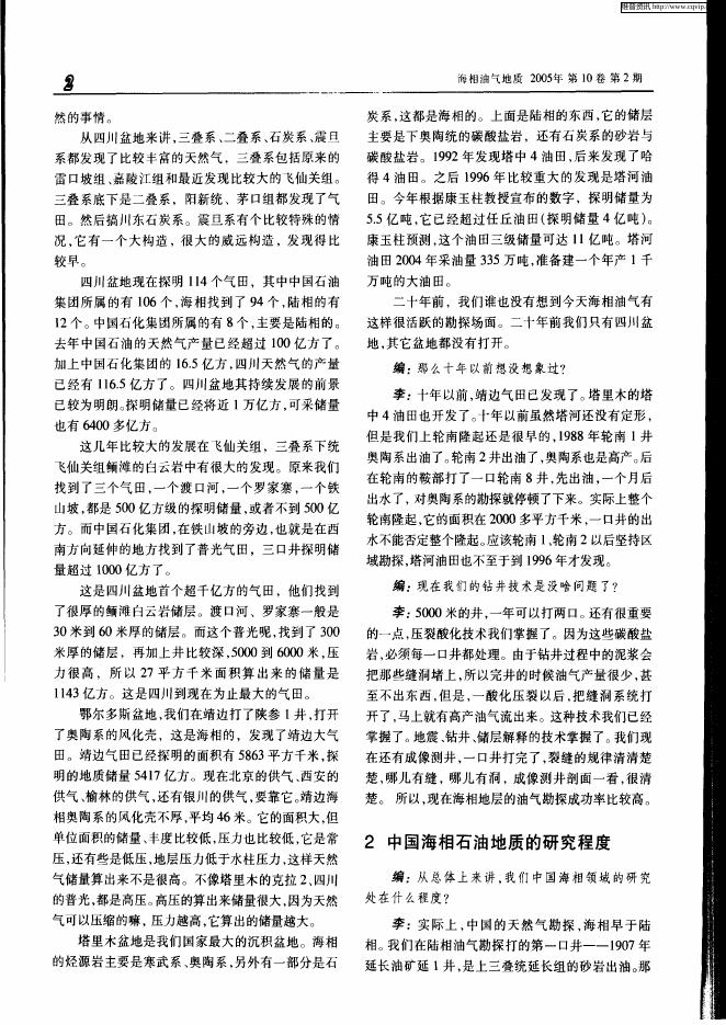 中国海相油气地质勘探与研究——访李德生院士.pdf