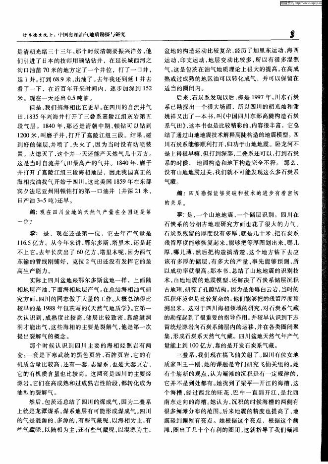 中国海相油气地质勘探与研究——访李德生院士.pdf