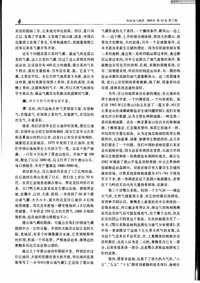 中国海相油气地质勘探与研究——访李德生院士.pdf