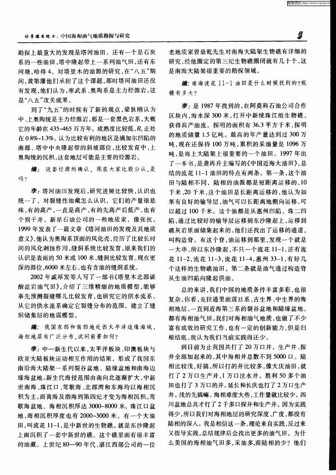 中国海相油气地质勘探与研究——访李德生院士.pdf