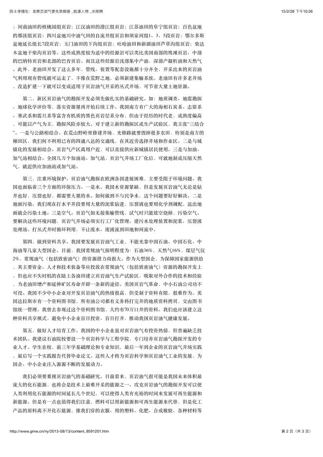 院士李德生：发展页岩气要先筑根基.pdf