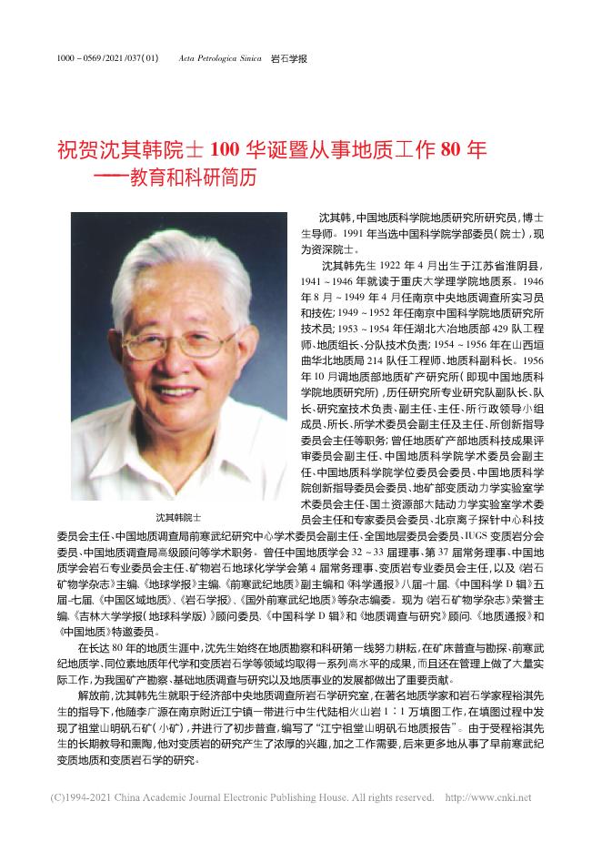祝贺沈其韩院士100华诞暨从事地质工作80年——教育和科研简历.pdf