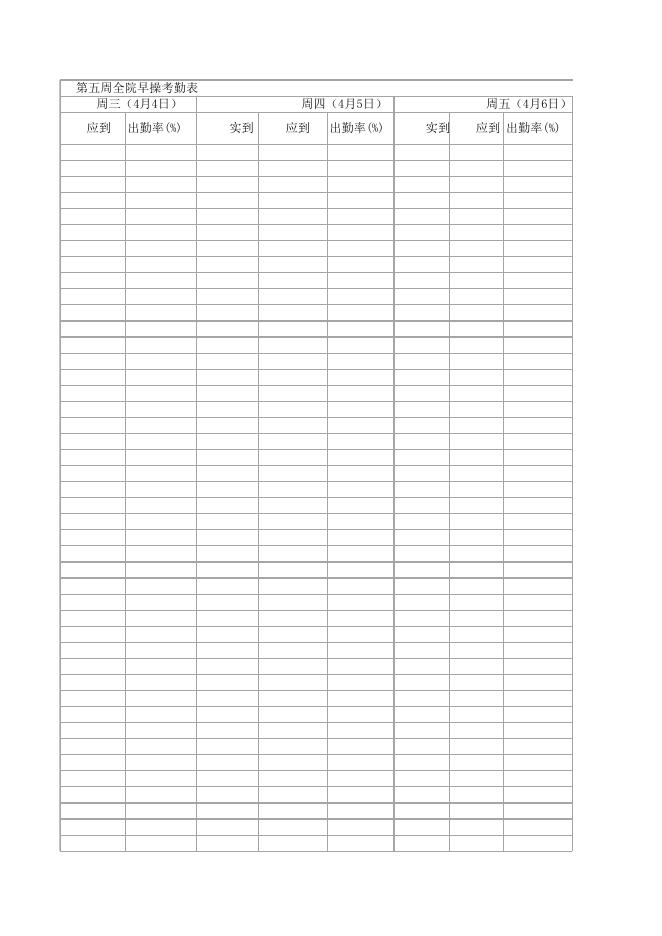 点击下载附件：第五周全校早操考勤表.xlsx