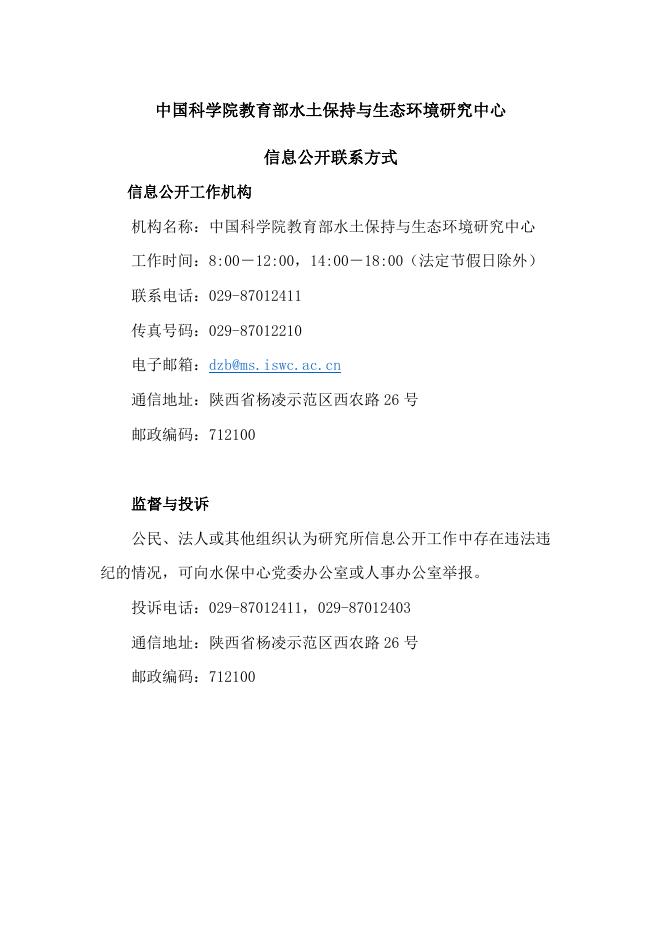 中国科学院教育部水土保持与生态环境研究中心信息公开联系方式.docx