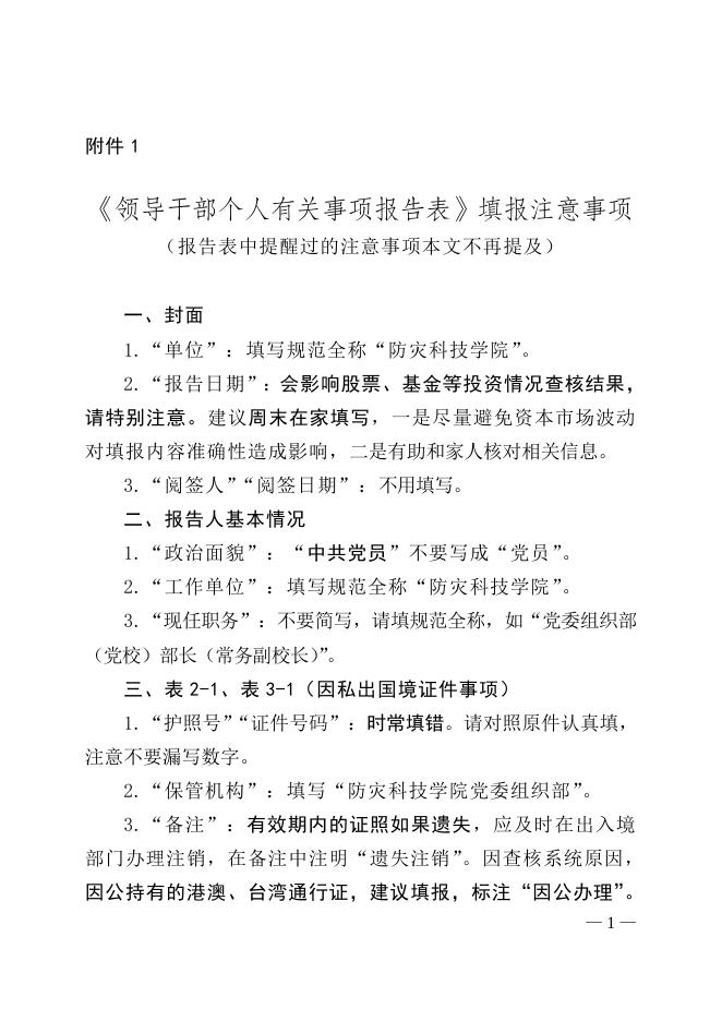 附件1《领导干部个人有关事项报告表》填报注意事项.doc