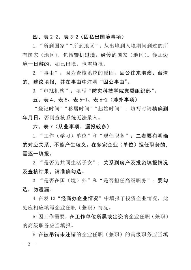 附件1《领导干部个人有关事项报告表》填报注意事项.doc