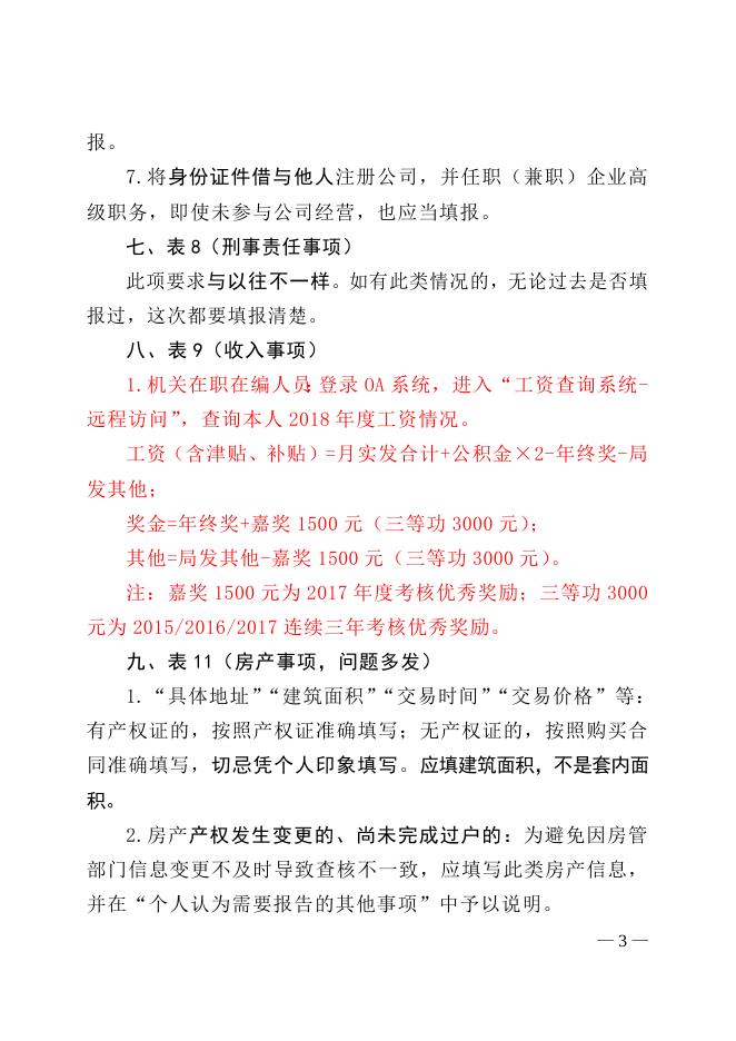 附件1《领导干部个人有关事项报告表》填报注意事项.doc