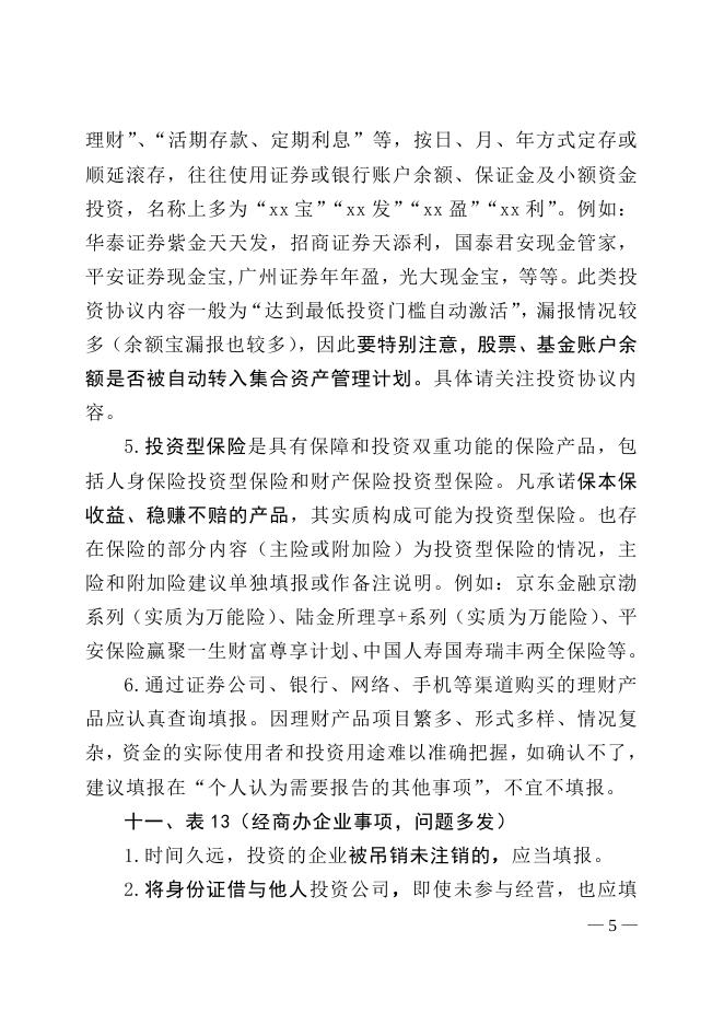 附件1《领导干部个人有关事项报告表》填报注意事项.doc