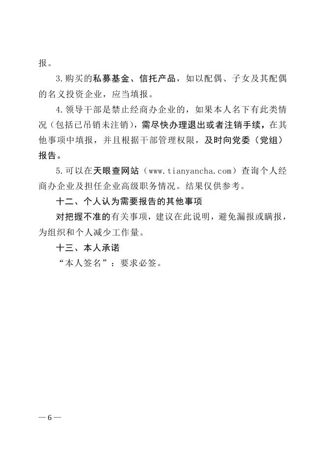 附件1《领导干部个人有关事项报告表》填报注意事项.doc