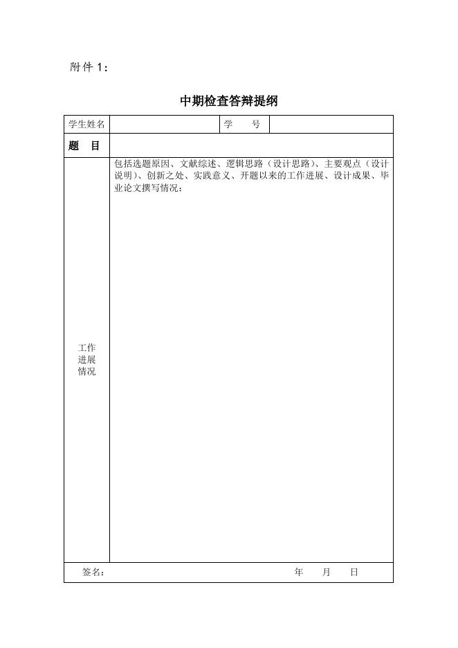 中期检查答辩提纲.doc