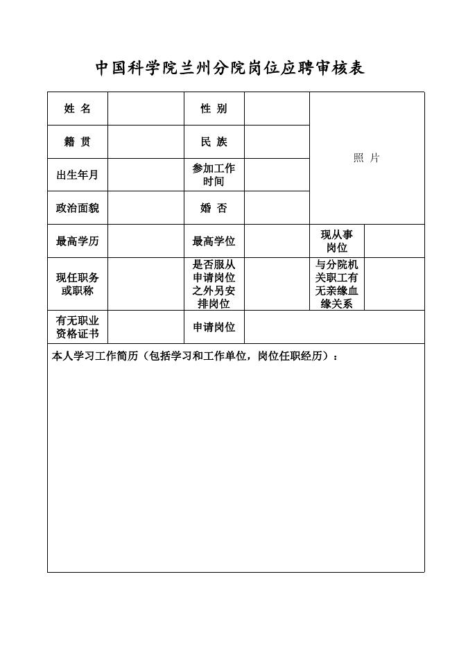 《兰州分院岗位应聘审核表》.docx