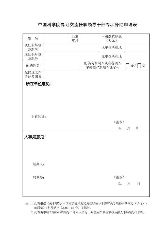 中国科学院异地交流任职领导干部专项补助申请表.doc