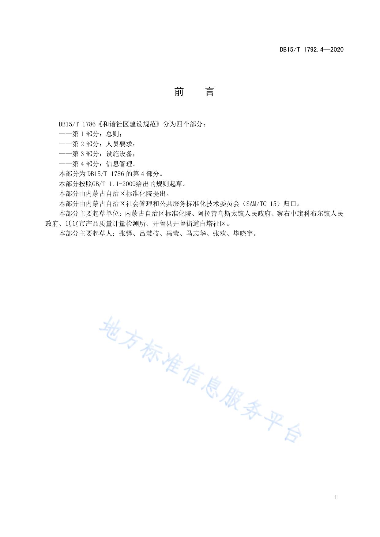 和谐社区建设规范 第4部分:信息管理