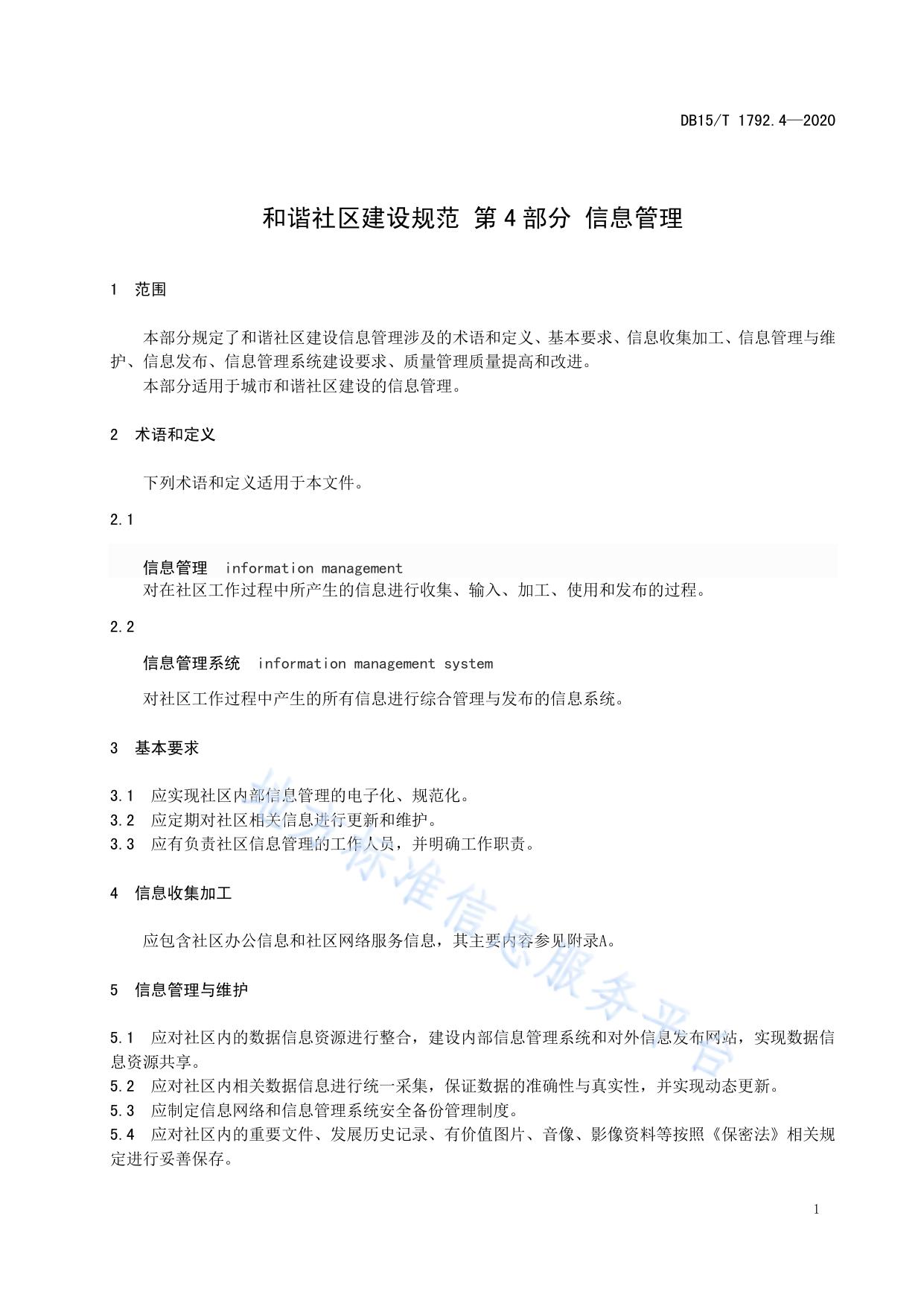 和谐社区建设规范 第4部分:信息管理
