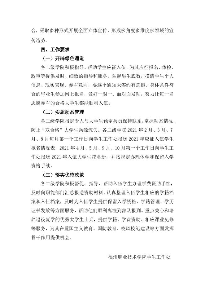 关于做好2021年大学生征兵工作的通知（榕职院学〔2021〕5号）.doc