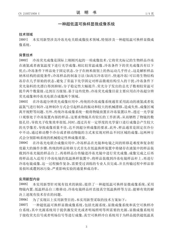 一种超低温可换样显微成像系统.pdf