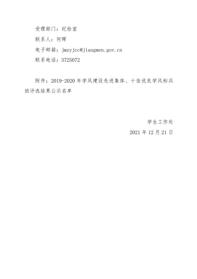 2021年学风建设先进集体、十佳优良学风标兵班评选结果公示.doc
