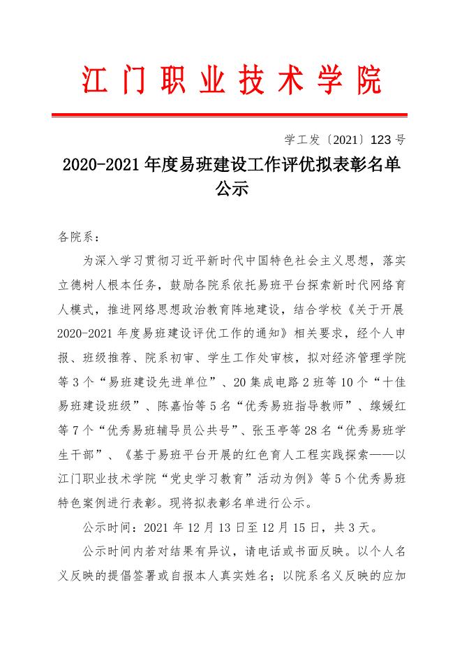 2020-2021年度易班建设工作评优公示.doc