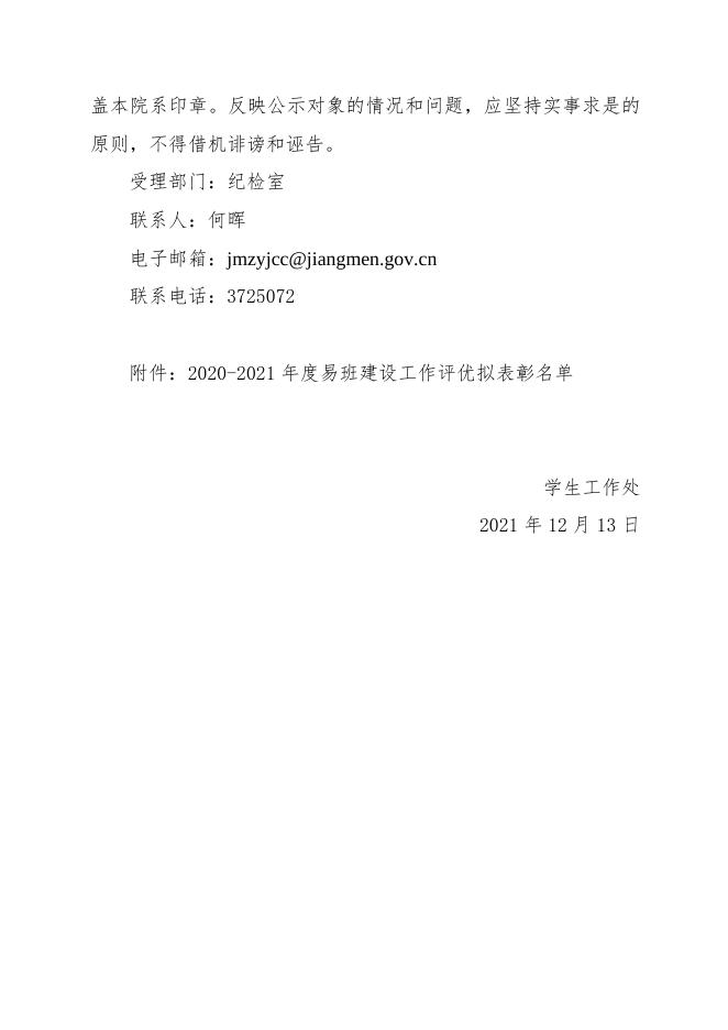 2020-2021年度易班建设工作评优公示.doc