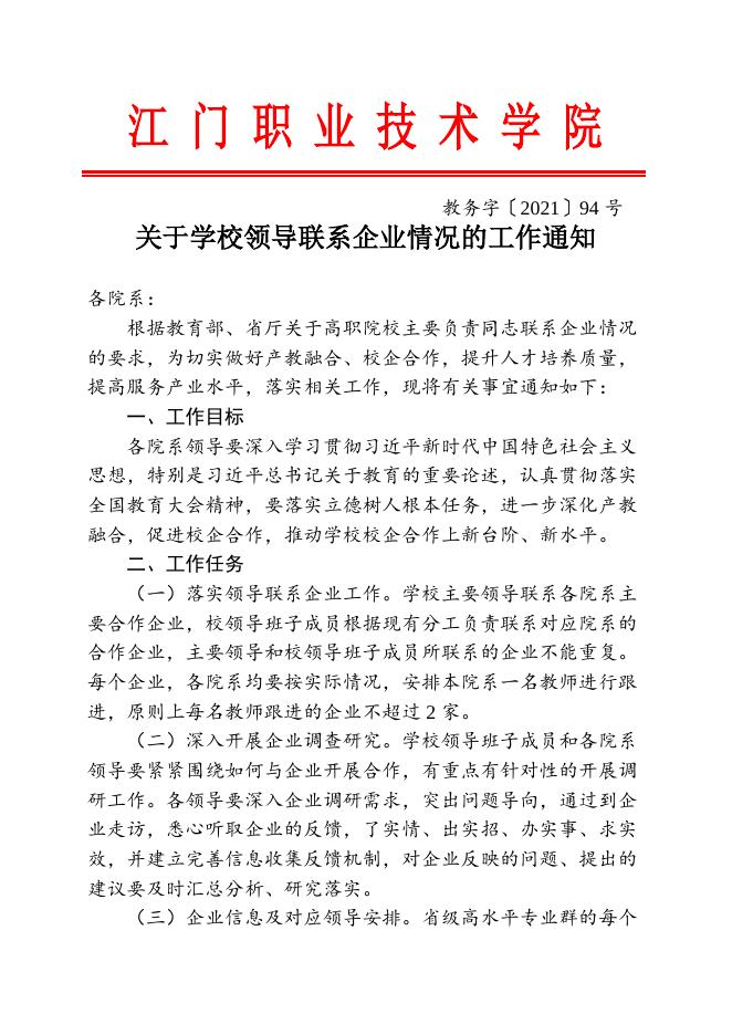 教务字〔2021〕94号_关于学校领导联系企业情况的工作通知.docx