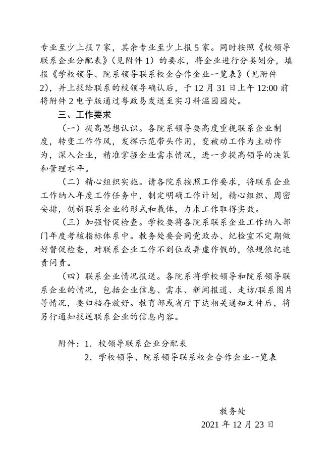教务字〔2021〕94号_关于学校领导联系企业情况的工作通知.docx