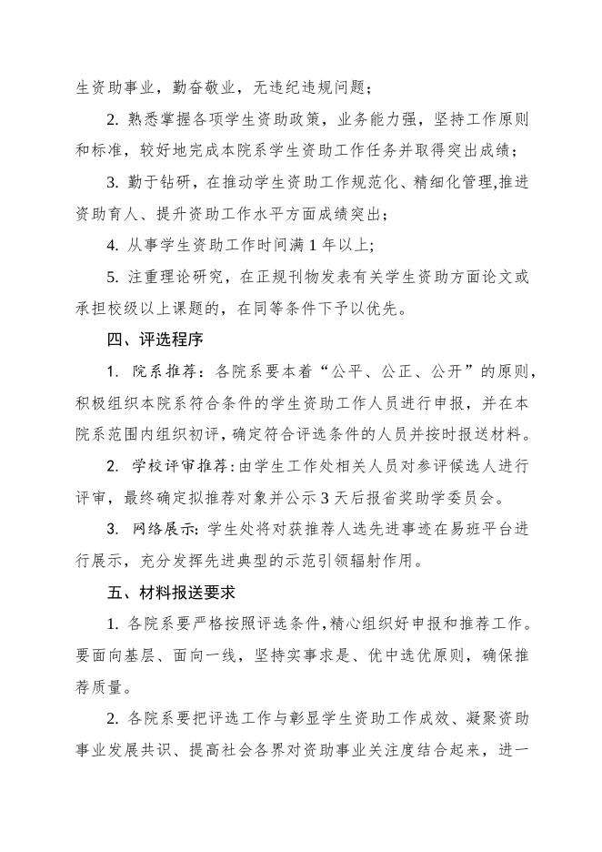 关于评选推荐2021年广东省高校学生资助先进工作者的通知.docx