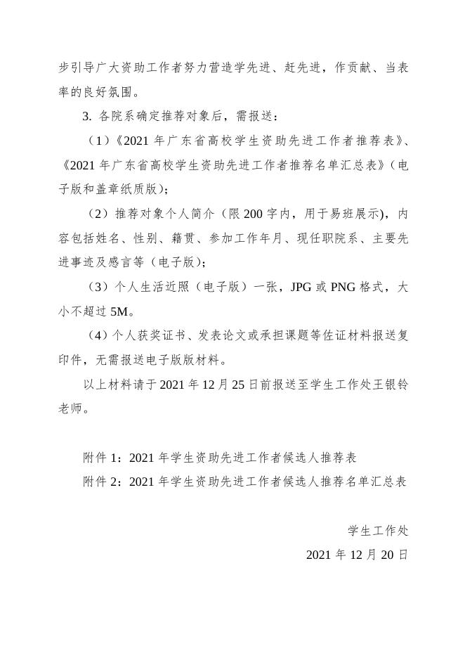 关于评选推荐2021年广东省高校学生资助先进工作者的通知.docx