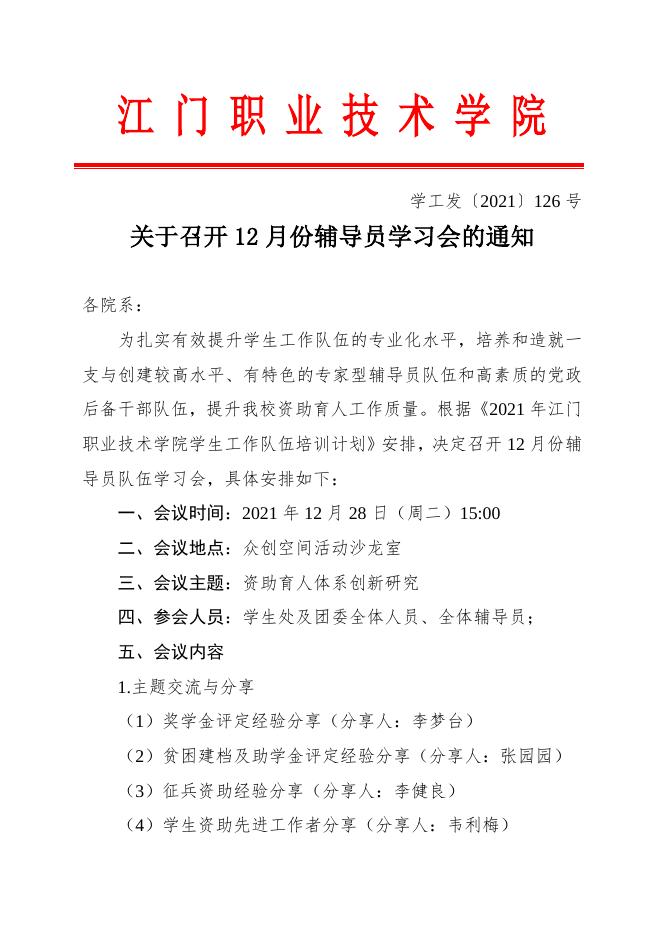 关于召开12月份辅导员学习会的通知.docx