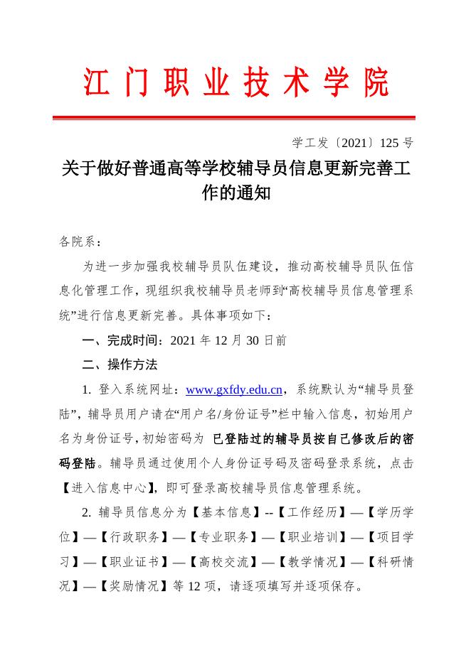 关于做好普通高等学校辅导员信息更新完善工作的通知.docx
