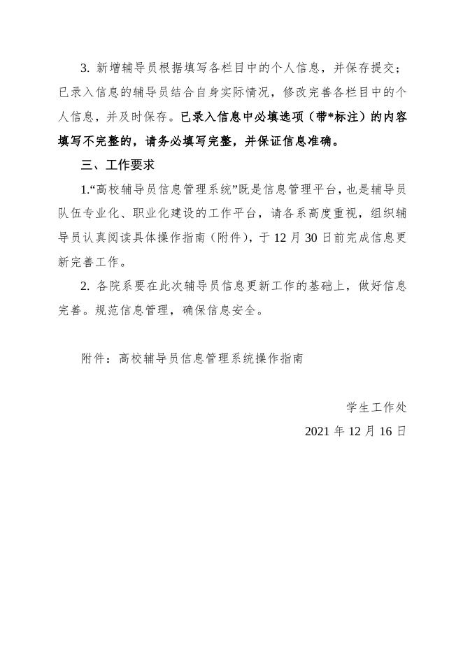 关于做好普通高等学校辅导员信息更新完善工作的通知.docx
