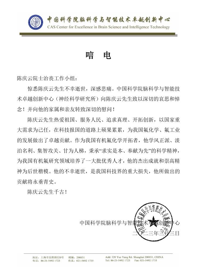 中国科学院脑科学与智能技术卓越创新中心唁电.pdf