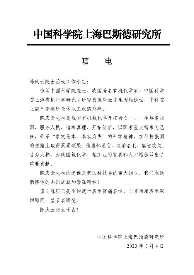 中国科学院上海巴斯德研究所唁电.pdf