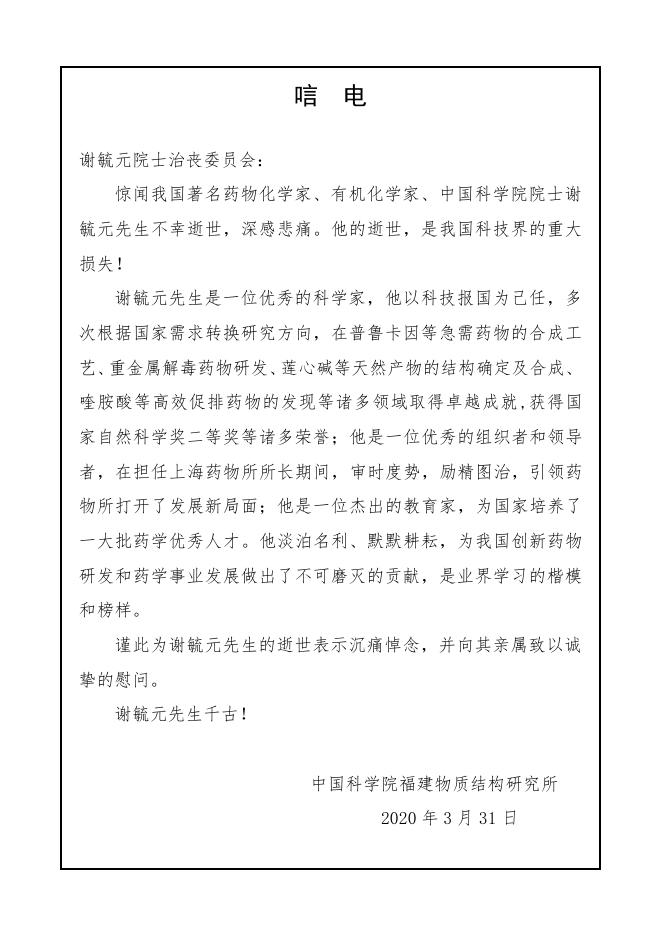 中国科学院福建物质结构研究所唁电.pdf