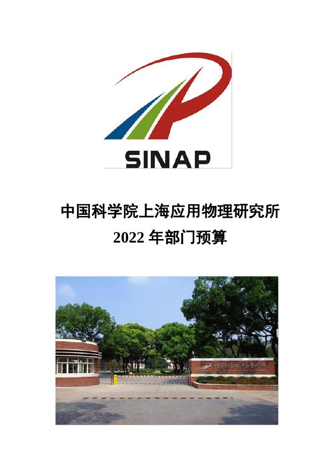 中国科学院上海应用物理研究所2022年部门预算.pdf