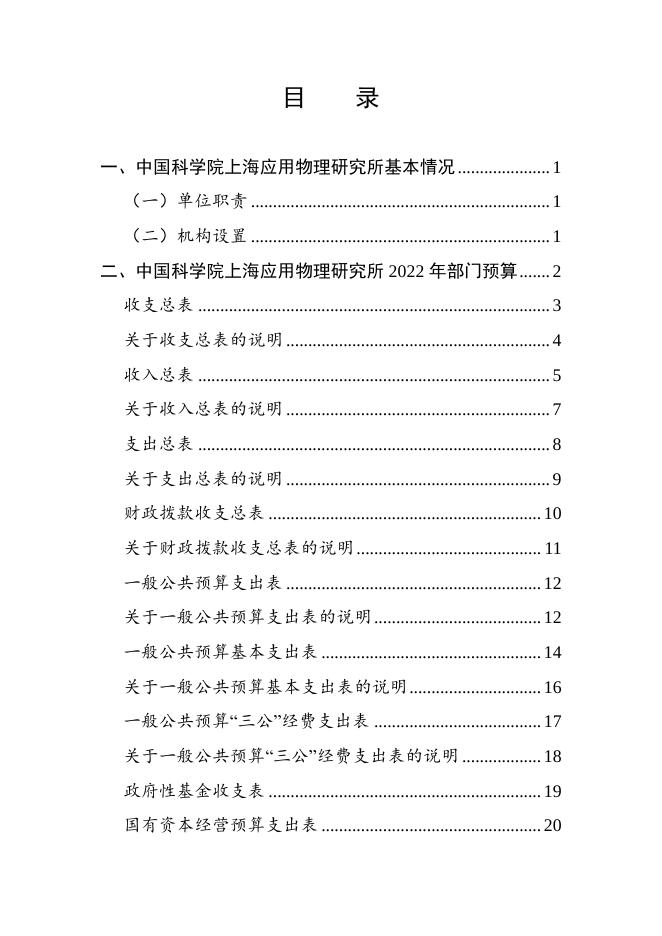 中国科学院上海应用物理研究所2022年部门预算.pdf