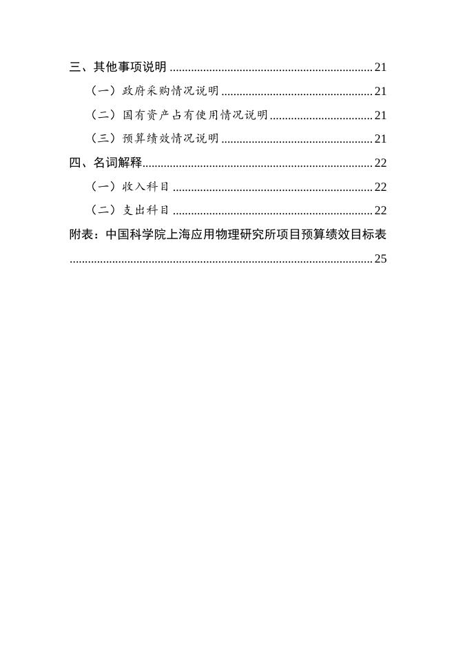 中国科学院上海应用物理研究所2022年部门预算.pdf