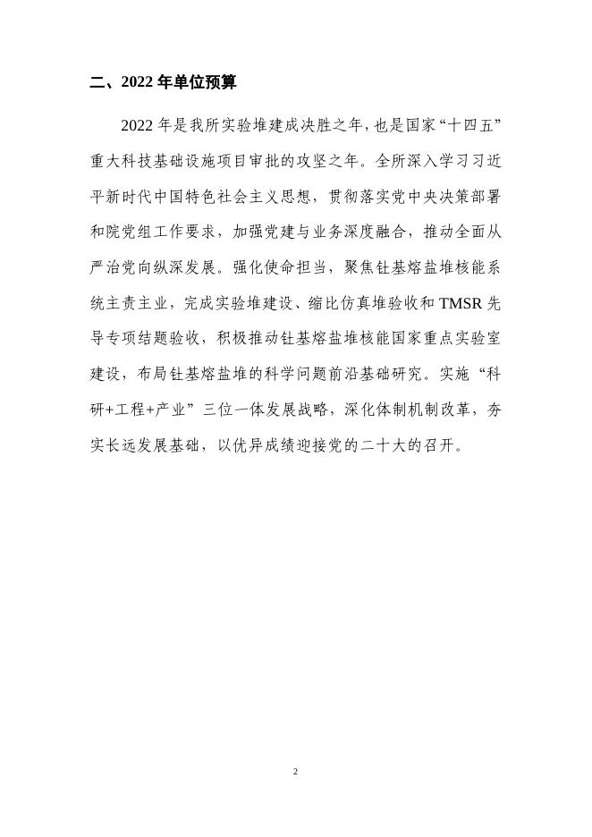 中国科学院上海应用物理研究所2022年部门预算.pdf