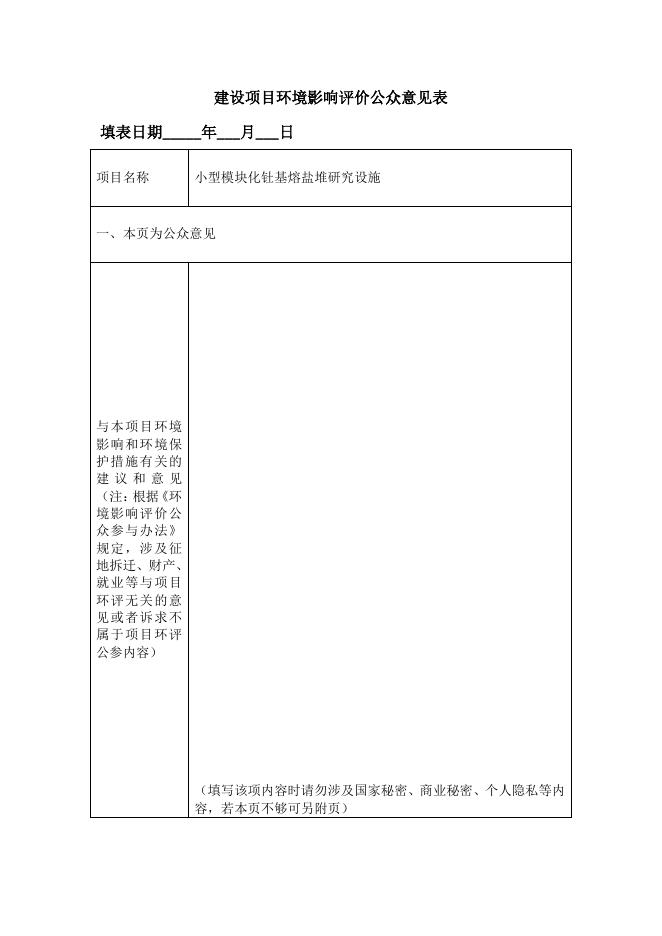 建设项目环境影响评价公众意见表.pdf