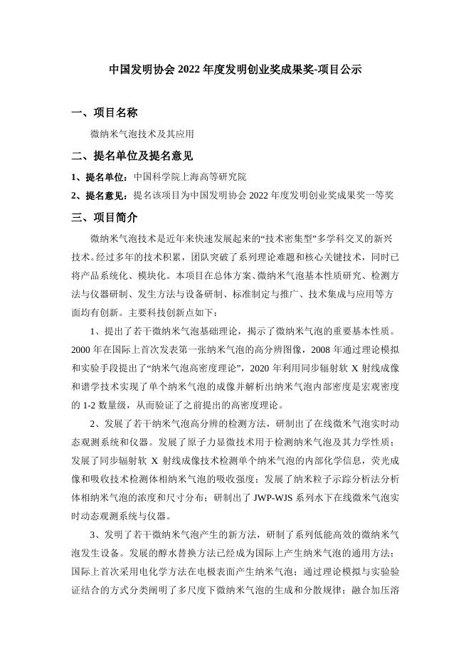 微纳米气泡技术及其应用-公示材料.pdf