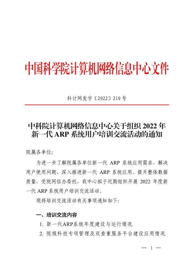 2.中科院计算机网络信息中心关于组织2022年新一代ARP系统用户培训交流活动的通知.pdf