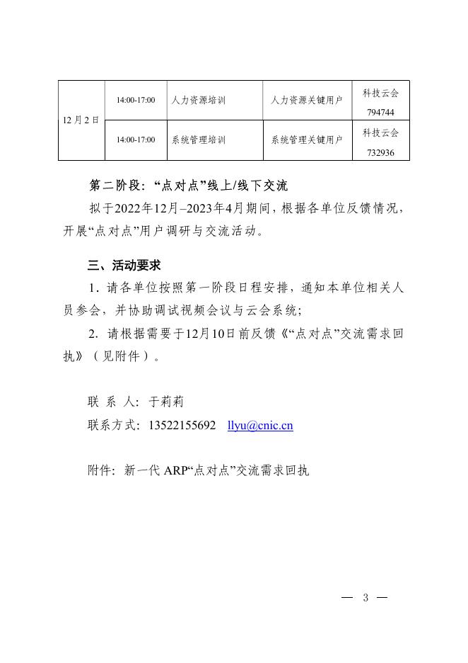 2.中科院计算机网络信息中心关于组织2022年新一代ARP系统用户培训交流活动的通知.pdf