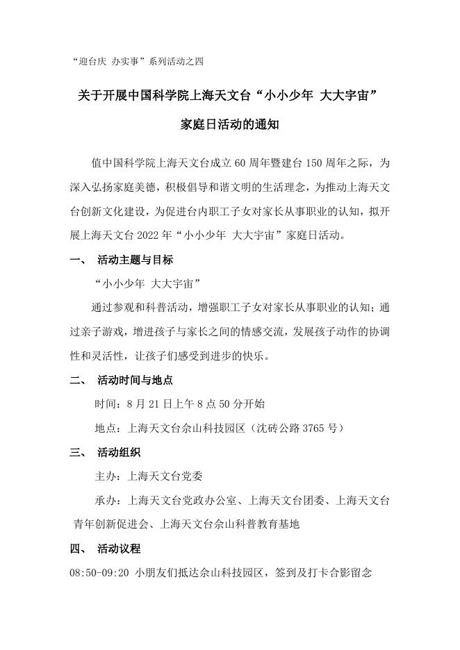 庆祝中国科学院上海天文台成立60周年暨建台150周年“迎台庆 办实事系列活动之四:上海天文台“小小少年 大大宇宙”家庭日活动.pdf