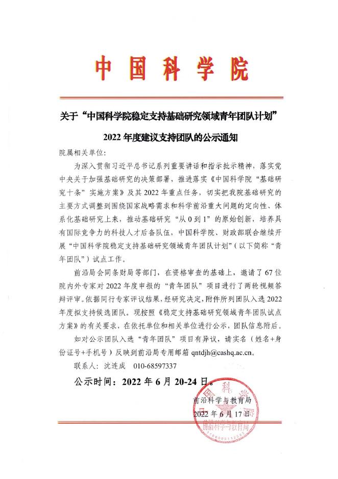 关于“中国科学院稳定支持基础研究领域青年团队计划”2022年度建议支持团队的公示通知.pdf